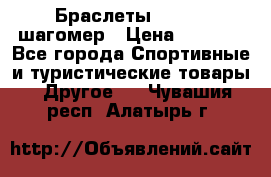 Браслеты Shimaki шагомер › Цена ­ 3 990 - Все города Спортивные и туристические товары » Другое   . Чувашия респ.,Алатырь г.